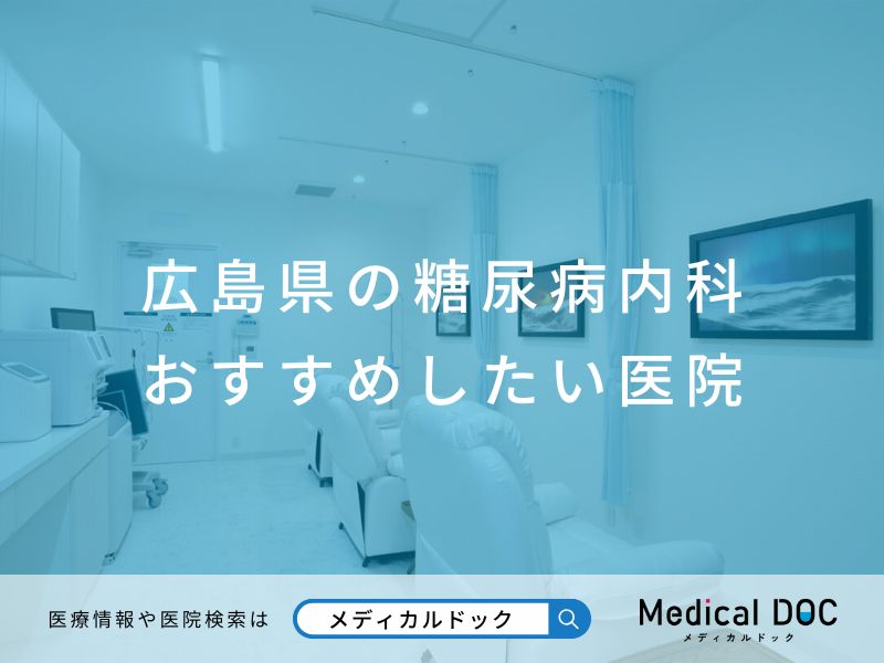 広島県の糖尿病内科 おすすめしたい医院
