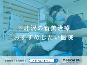 下北沢の審美治療 おすすめしたい医院