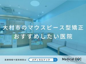 大村市のマウスピース型矯正 おすすめしたい医院