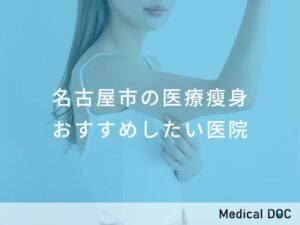 名古屋市の医療瘦身 おすすめしたい医院