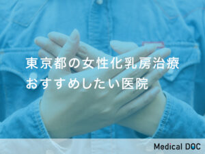 東京都-女性化乳房