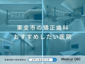 東金市の矯正歯科 おすすめしたい医院