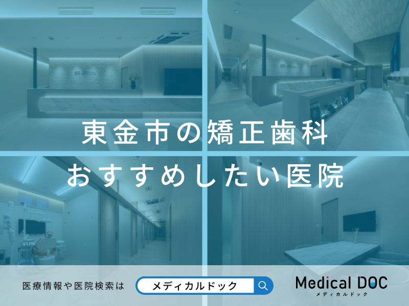 東金市の矯正歯科 おすすめしたい医院