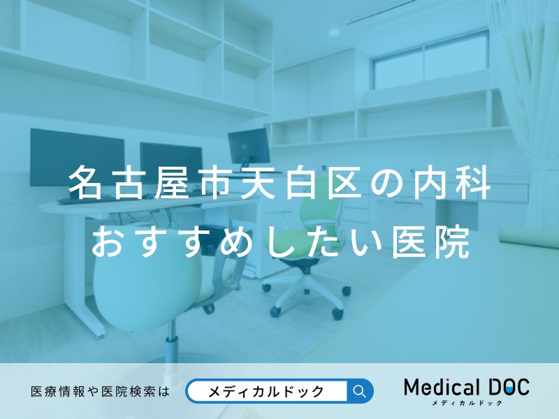 名古屋市天白区の内科 おすすめしたい医院