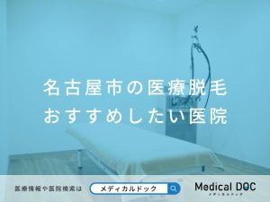 名古屋市の医療脱毛 おすすめしたい医院