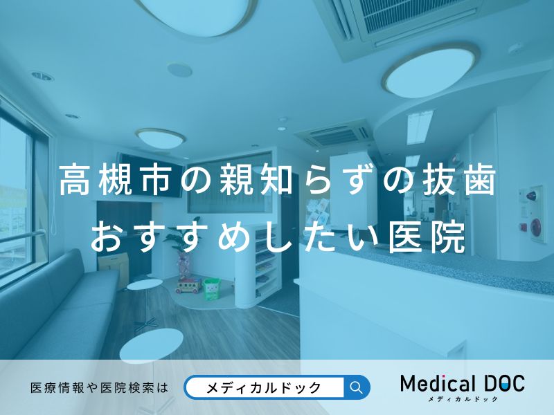 高槻市の親知らずの抜歯 おすすめしたい医院