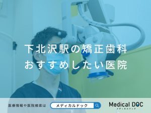 下北沢駅の矯正歯科 おすすめしたい医院