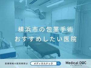 横浜市の包茎手術 おすすめしたい医院