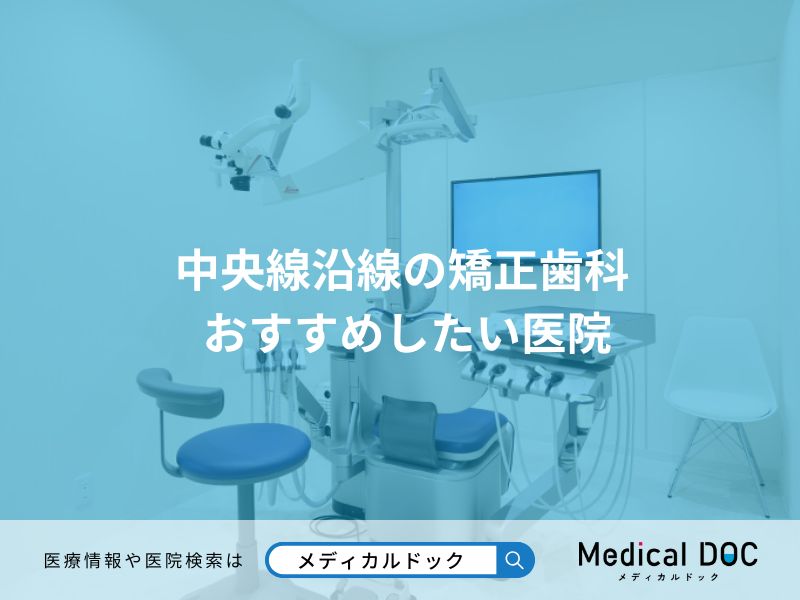 中央線沿線の矯正歯科 おすすめしたい医院