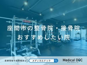 座間市の整骨院・接骨院 おすすめしたい院