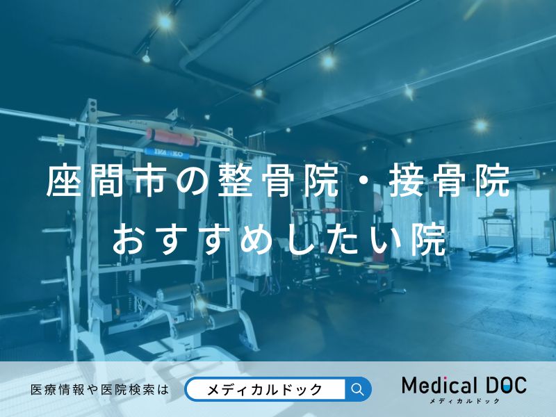 座間市の整骨院・接骨院 おすすめしたい院
