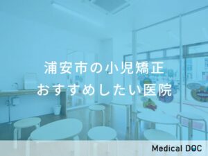 浦安市の小児矯正 おすすめしたい医院