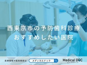 西東京市の予防歯科診療 おすすめしたい医院