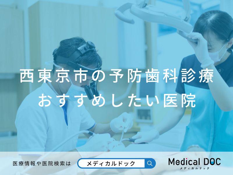 西東京市の予防歯科診療 おすすめしたい医院