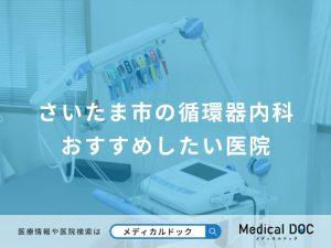 さいたま市の循環器内科 おすすめしたい医院