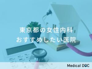 東京都の女性内科 おすすめ医院