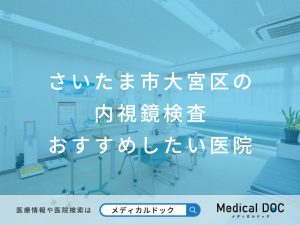 さいたま市大宮区の内視鏡検査 おすすめしたい医院