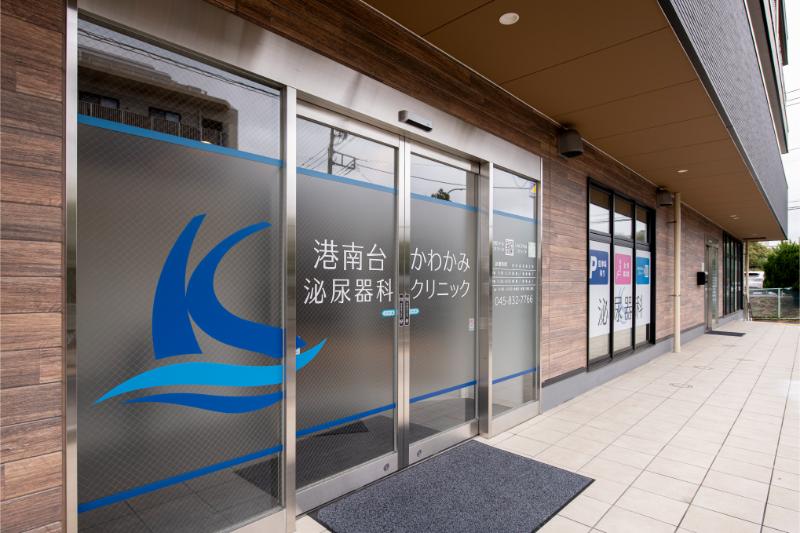 港南台かわかみ泌尿器科クリニックphoto