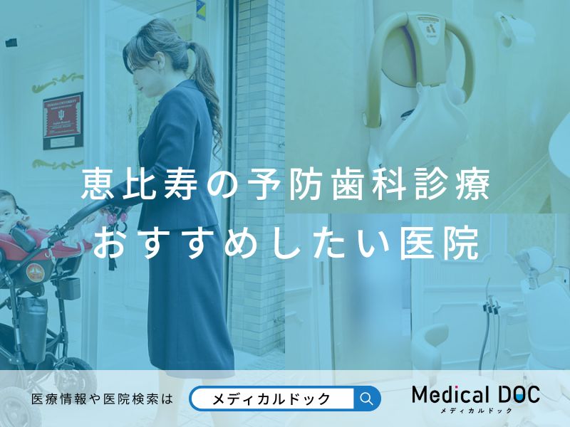 恵比寿の予防歯科診療 おすすめしたい医院