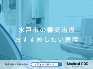 水戸市の審美治療 おすすめしたい医院