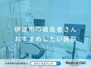 伊達市の歯医者さん おすすめしたい医院