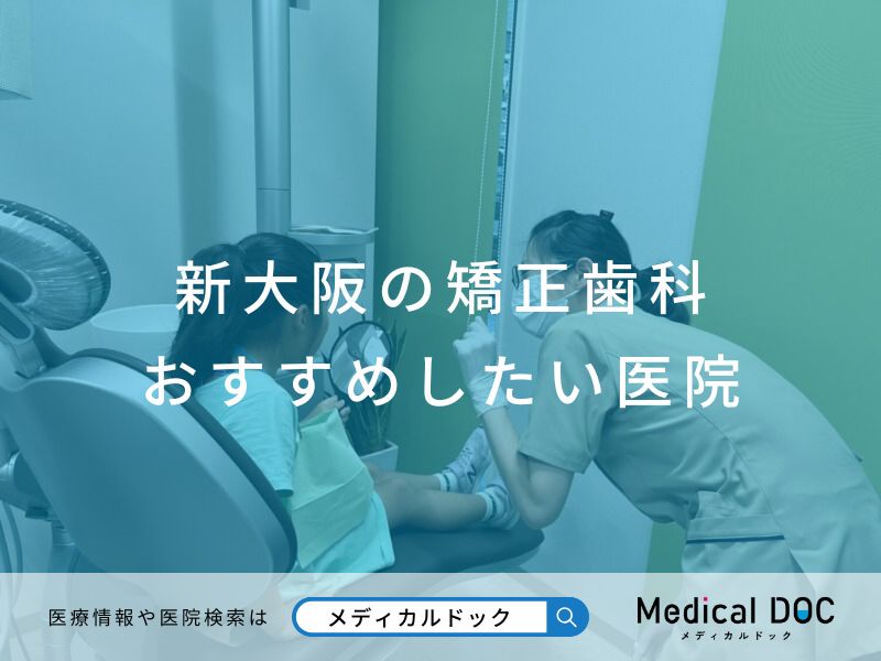 新大阪の矯正歯科 おすすめしたい医院
