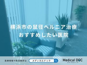 横浜市の鼠径ヘルニア治療 おすすめしたい医院