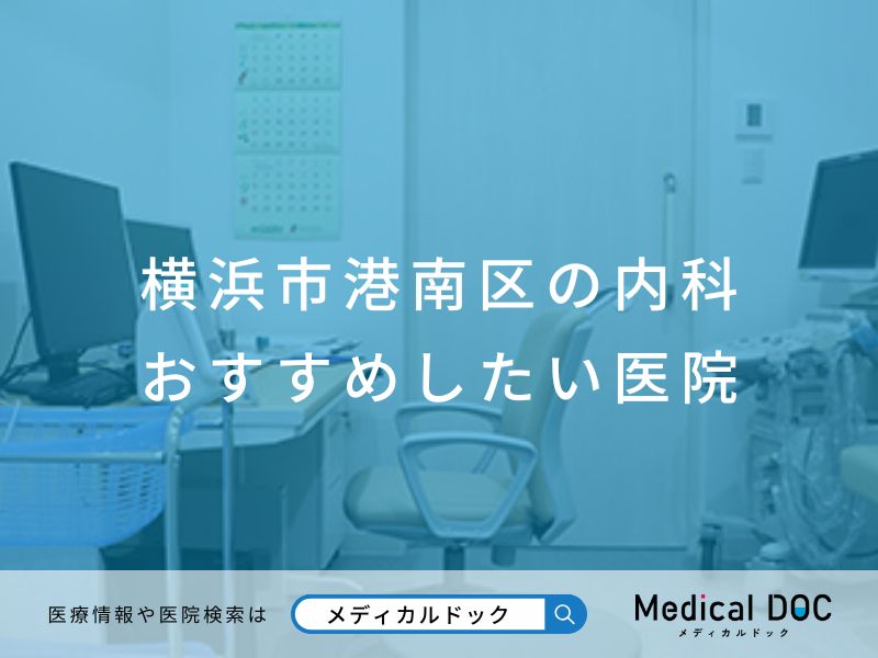横浜市港南区の内科 おすすめしたい医院