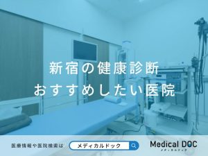 新宿の健康診断 おすすめしたい医院