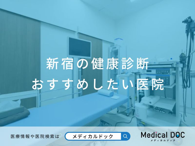 新宿の健康診断 おすすめしたい医院