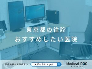 東京都の往診 おすすめしたい医院