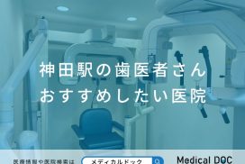 神田駅の歯医者さん おすすめしたい医院