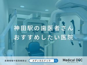 神田駅の歯医者さん おすすめしたい医院