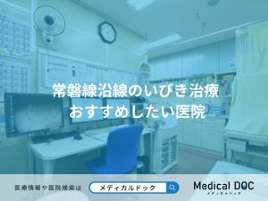 常磐線沿線のいびき治療 おすすめしたい医院