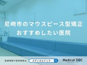 尼崎市のマウスピース型矯正 おすすめしたい医院