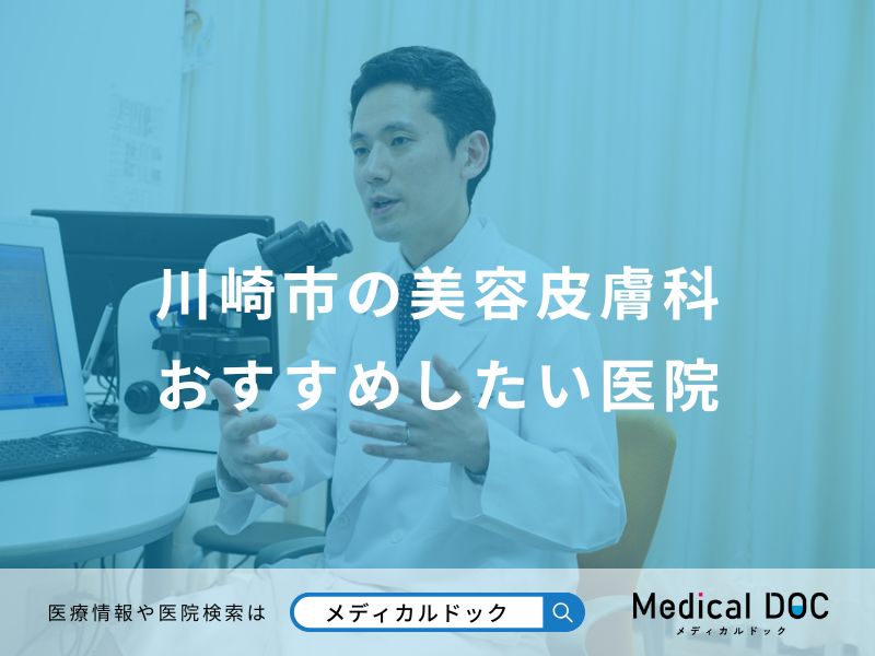 川崎市の美容皮膚科おすすめしたい医院