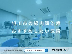 旭川市の緑内障治療 おすすめしたい医院