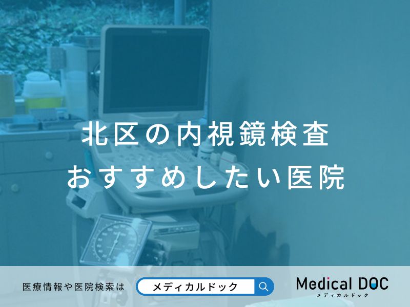 北区の内視鏡検査 おすすめしたい医院