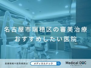 名古屋市瑞穂区の審美治療 おすすめしたい医院
