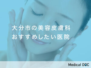 大分市の美容皮膚科