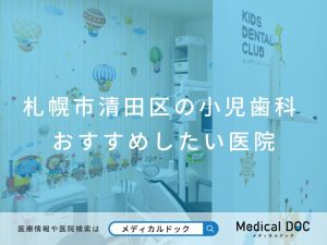 札幌市清田区の小児歯科 おすすめしたい医院