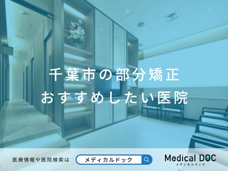 千葉市の部分矯正 おすすめしたい医院