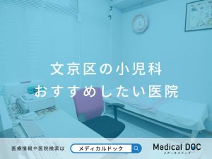 文京区の小児科 おすすめしたい医院