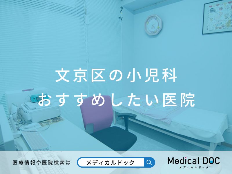 文京区の小児科 おすすめしたい医院