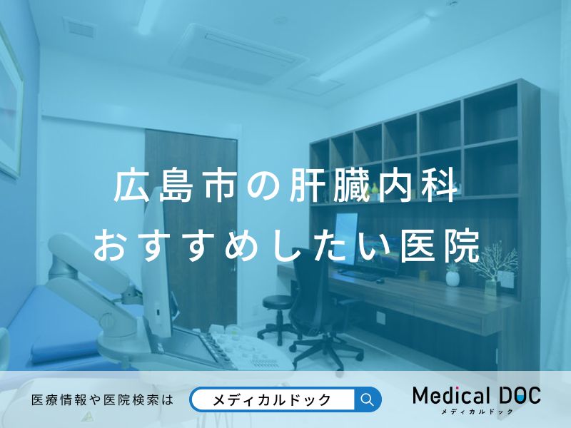 広島市の肝臓内科 おすすめしたい医院