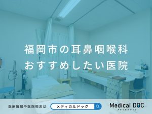 福岡市の耳鼻咽喉科 おすすめしたい医院