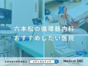 六本松の循環器内科 おすすめしたい医院