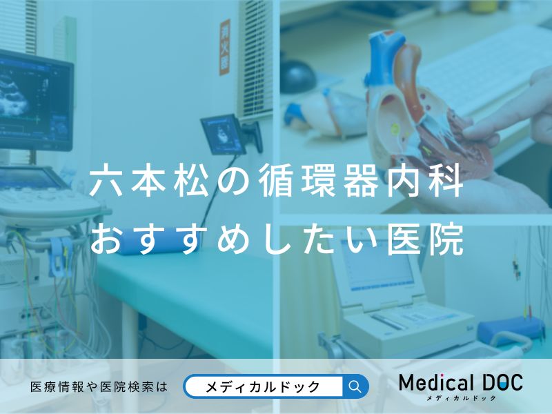 六本松の循環器内科 おすすめしたい医院