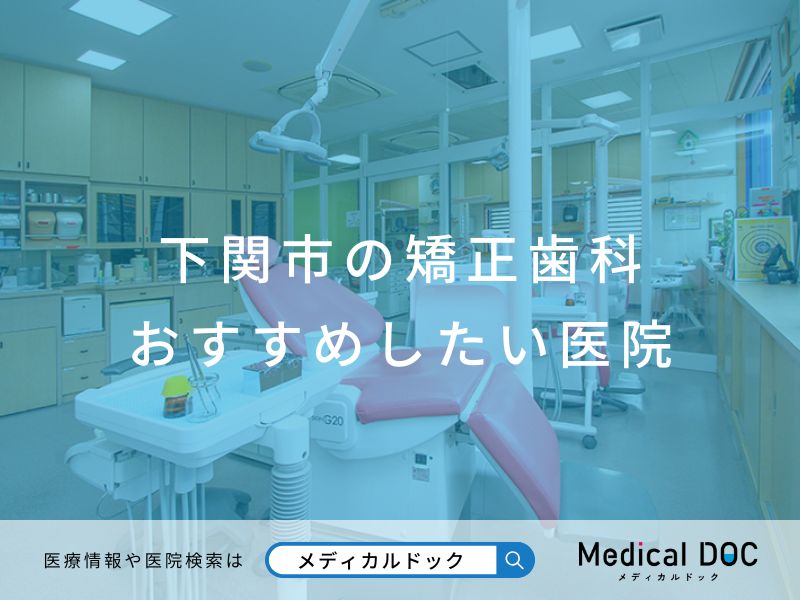 下関市の矯正歯科 おすすめしたい医院