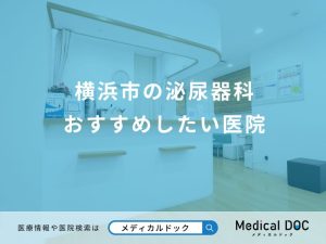 横浜市の泌尿器科 おすすめしたい医院